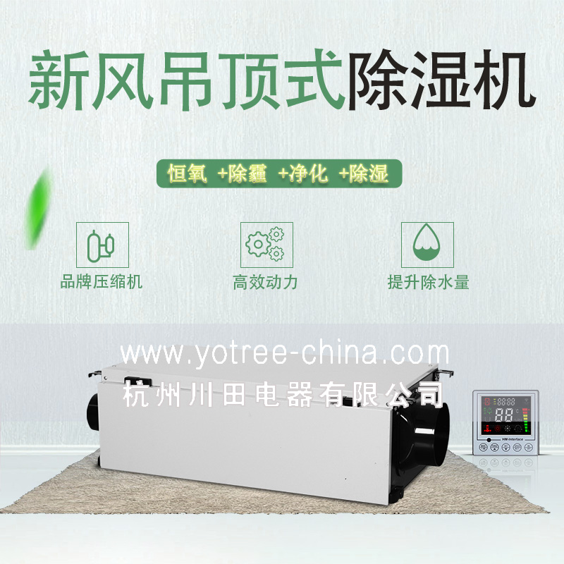 新风吊顶除湿机.jpg 新风吊顶除湿机.jpg
