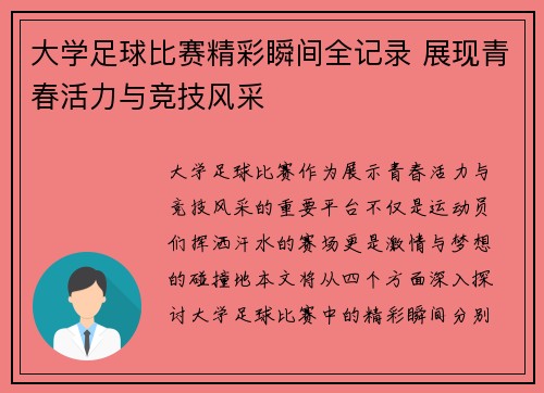 大学足球比赛精彩瞬间全记录 展现青春活力与竞技风采
