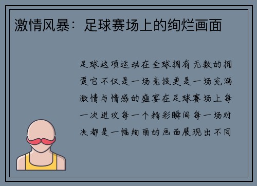 激情风暴：足球赛场上的绚烂画面