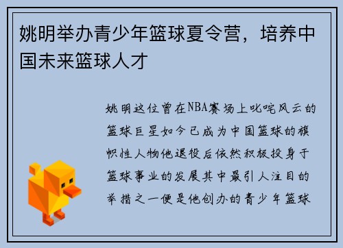 姚明举办青少年篮球夏令营,培养中国未来篮球人才
