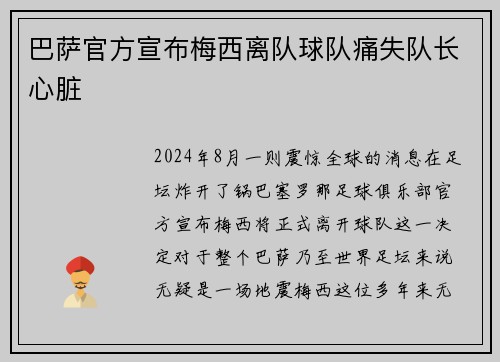 巴萨官方宣布梅西离队球队痛失队长心脏