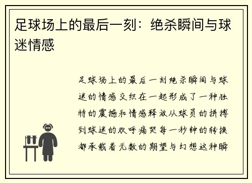 足球场上的最后一刻:绝杀瞬间与球迷情感