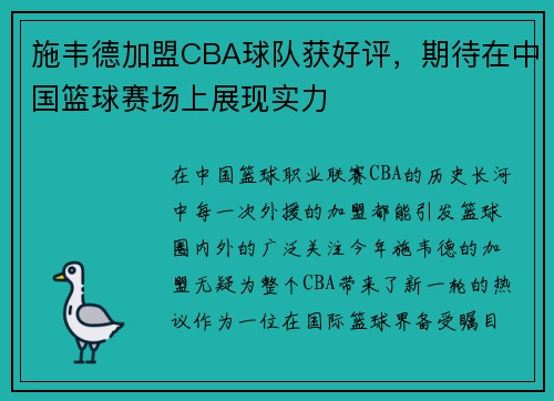 施韦德加盟CBA球队获好评,期待在中国篮球赛场上展现实力