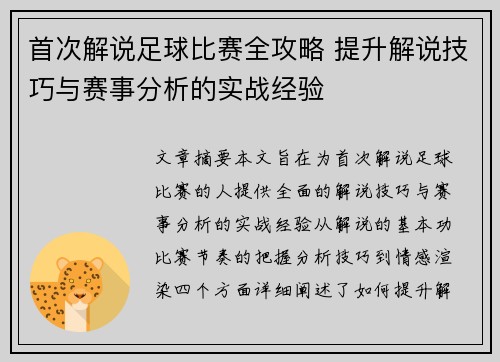 首次解说足球比赛全攻略 提升解说技巧与赛事分析的实战经验