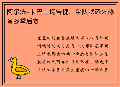 阿尔法-卡巴主场告捷，全队状态火热备战季后赛