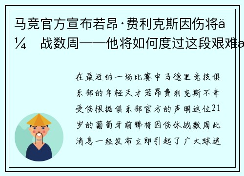 马竞官方宣布若昂·费利克斯因伤将休战数周——他将如何度过这段艰难时光?