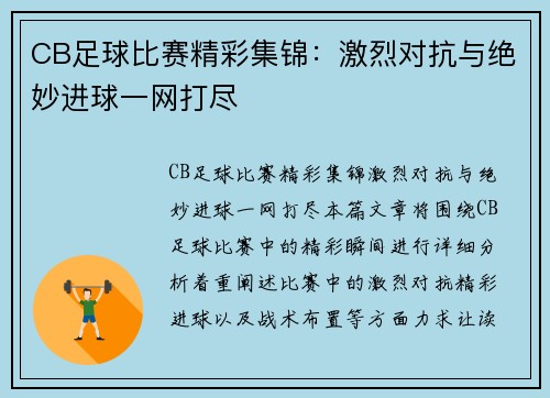 CB足球比赛精彩集锦:激烈对抗与绝妙进球一网打尽