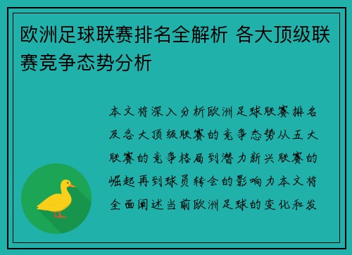 欧洲足球联赛排名全解析 各大顶级联赛竞争态势分析