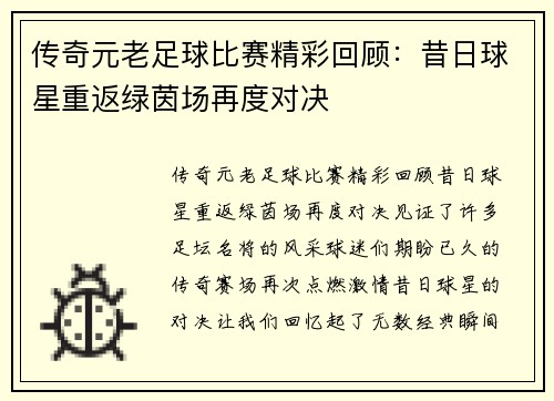 传奇元老足球比赛精彩回顾：昔日球星重返绿茵场再度对决