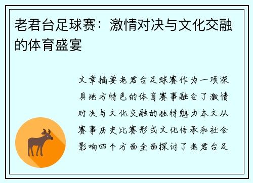 老君台足球赛：激情对决与文化交融的体育盛宴