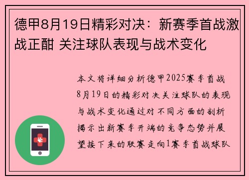 德甲8月19日精彩对决：新赛季首战激战正酣 关注球队表现与战术变化