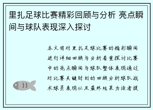 里扎足球比赛精彩回顾与分析 亮点瞬间与球队表现深入探讨
