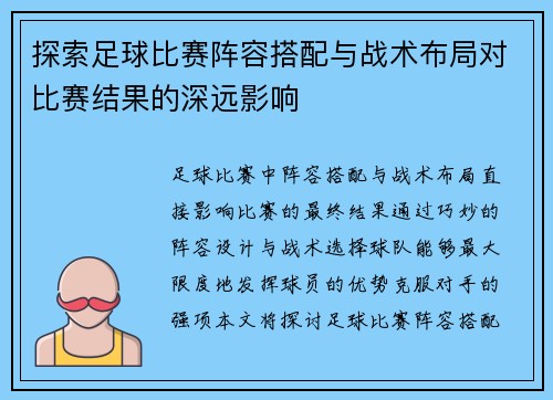 探索足球比赛阵容搭配与战术布局对比赛结果的深远影响