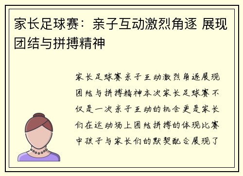 家长足球赛：亲子互动激烈角逐 展现团结与拼搏精神