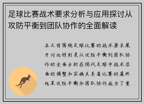 足球比赛战术要求分析与应用探讨从攻防平衡到团队协作的全面解读