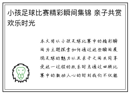 小孩足球比赛精彩瞬间集锦 亲子共赏欢乐时光