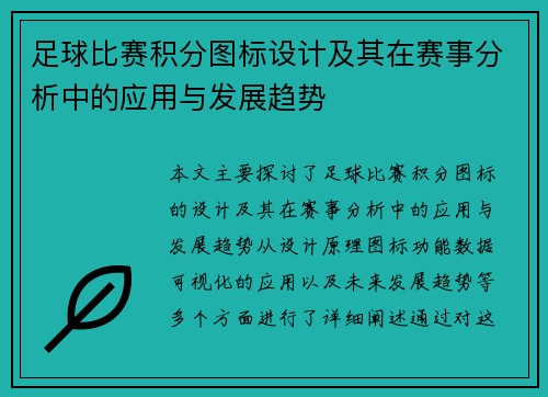 足球比赛积分图标设计及其在赛事分析中的应用与发展趋势