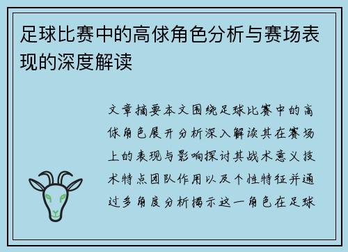 足球比赛中的高俅角色分析与赛场表现的深度解读