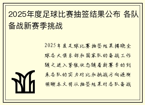 2025年度足球比赛抽签结果公布 各队备战新赛季挑战
