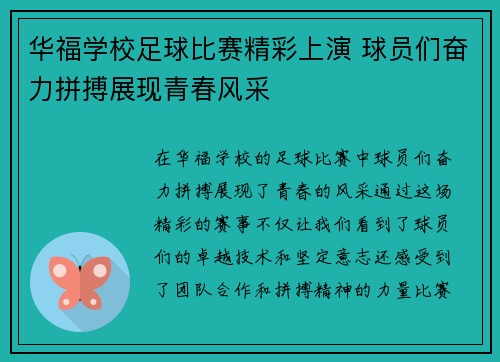 华福学校足球比赛精彩上演 球员们奋力拼搏展现青春风采