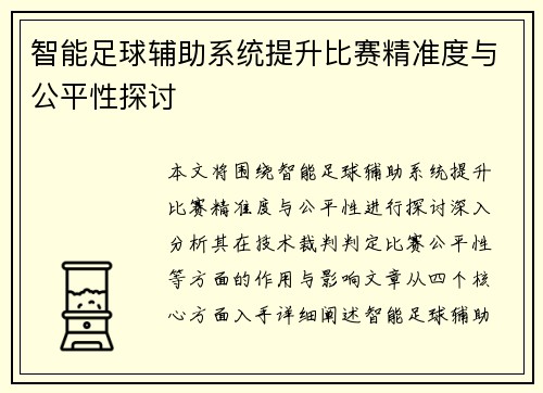智能足球辅助系统提升比赛精准度与公平性探讨