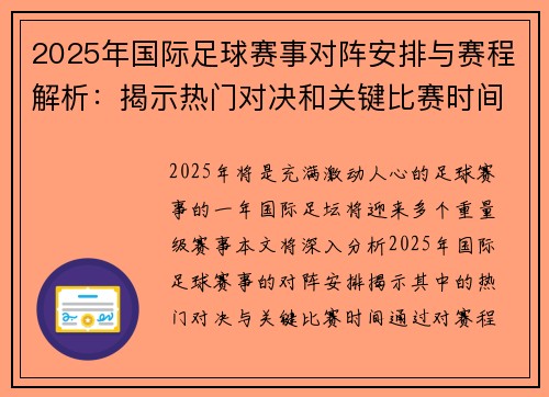 2025年国际足球赛事对阵安排与赛程解析:揭示热门对决和关键比赛时间