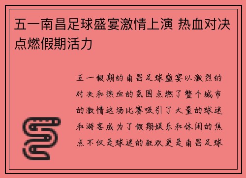 五一南昌足球盛宴激情上演 热血对决点燃假期活力