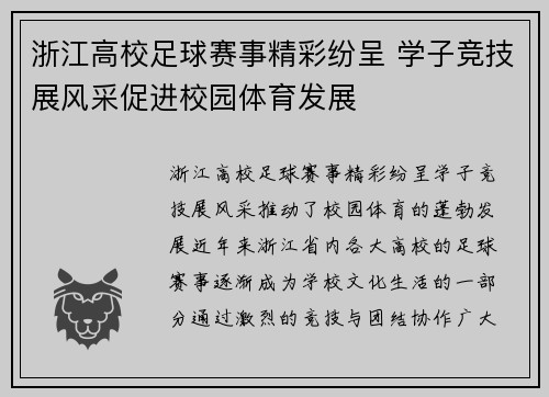 浙江高校足球赛事精彩纷呈 学子竞技展风采促进校园体育发展