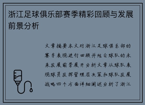 浙江足球俱乐部赛季精彩回顾与发展前景分析