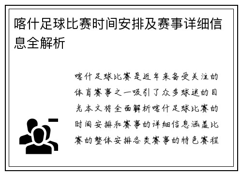喀什足球比赛时间安排及赛事详细信息全解析