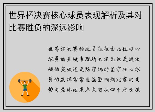 世界杯决赛核心球员表现解析及其对比赛胜负的深远影响