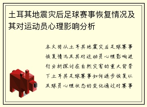 土耳其地震灾后足球赛事恢复情况及其对运动员心理影响分析
