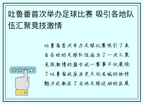 吐鲁番首次举办足球比赛 吸引各地队伍汇聚竞技激情