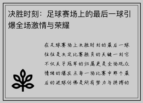 决胜时刻：足球赛场上的最后一球引爆全场激情与荣耀
