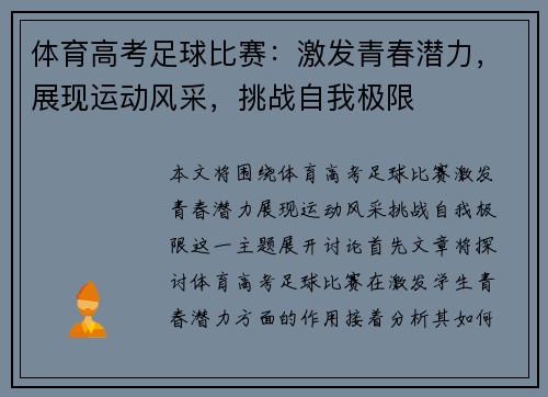 体育高考足球比赛：激发青春潜力，展现运动风采，挑战自我极限