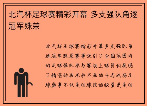 北汽杯足球赛精彩开幕 多支强队角逐冠军殊荣