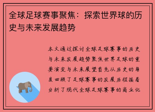 全球足球赛事聚焦：探索世界球的历史与未来发展趋势
