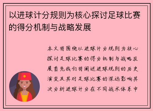以进球计分规则为核心探讨足球比赛的得分机制与战略发展