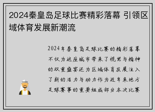 2024秦皇岛足球比赛精彩落幕 引领区域体育发展新潮流
