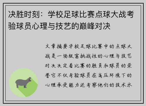决胜时刻：学校足球比赛点球大战考验球员心理与技艺的巅峰对决