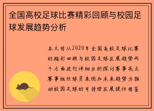 全国高校足球比赛精彩回顾与校园足球发展趋势分析