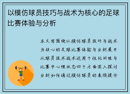 以模仿球员技巧与战术为核心的足球比赛体验与分析