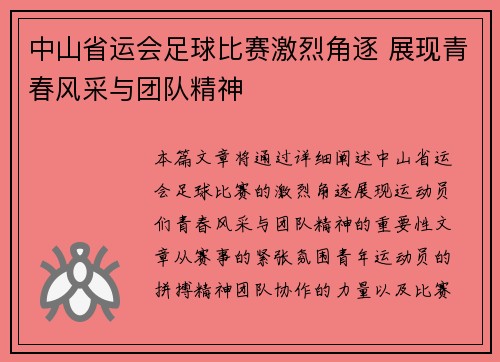 中山省运会足球比赛激烈角逐 展现青春风采与团队精神
