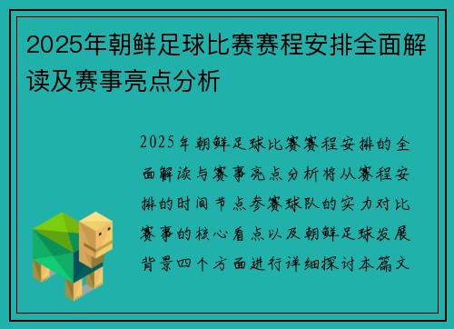 2025年朝鲜足球比赛赛程安排全面解读及赛事亮点分析