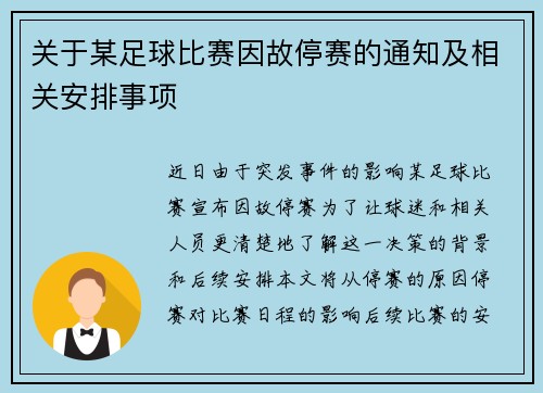 关于某足球比赛因故停赛的通知及相关安排事项