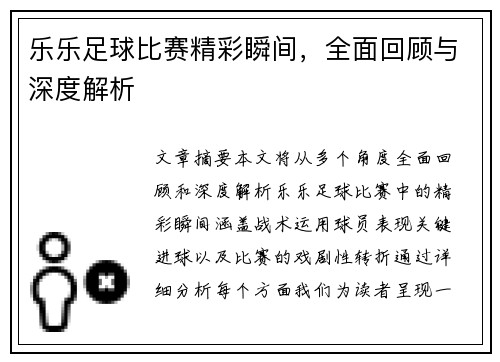 乐乐足球比赛精彩瞬间，全面回顾与深度解析