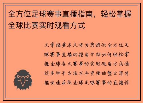 全方位足球赛事直播指南，轻松掌握全球比赛实时观看方式