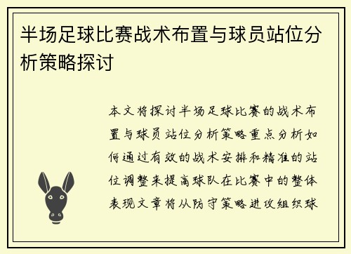 半场足球比赛战术布置与球员站位分析策略探讨