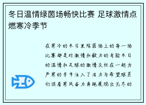 冬日温情绿茵场畅快比赛 足球激情点燃寒冷季节