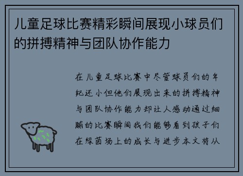 儿童足球比赛精彩瞬间展现小球员们的拼搏精神与团队协作能力